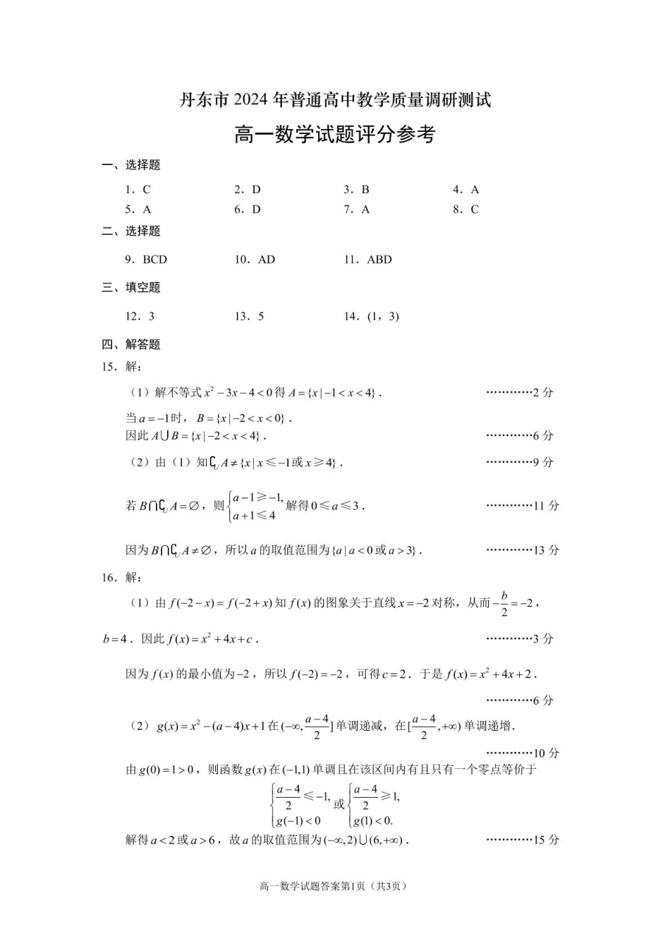 辽宁省丹东市2024-2025学年高一上学期教学质量调研测试数学答案.pdf_第1页