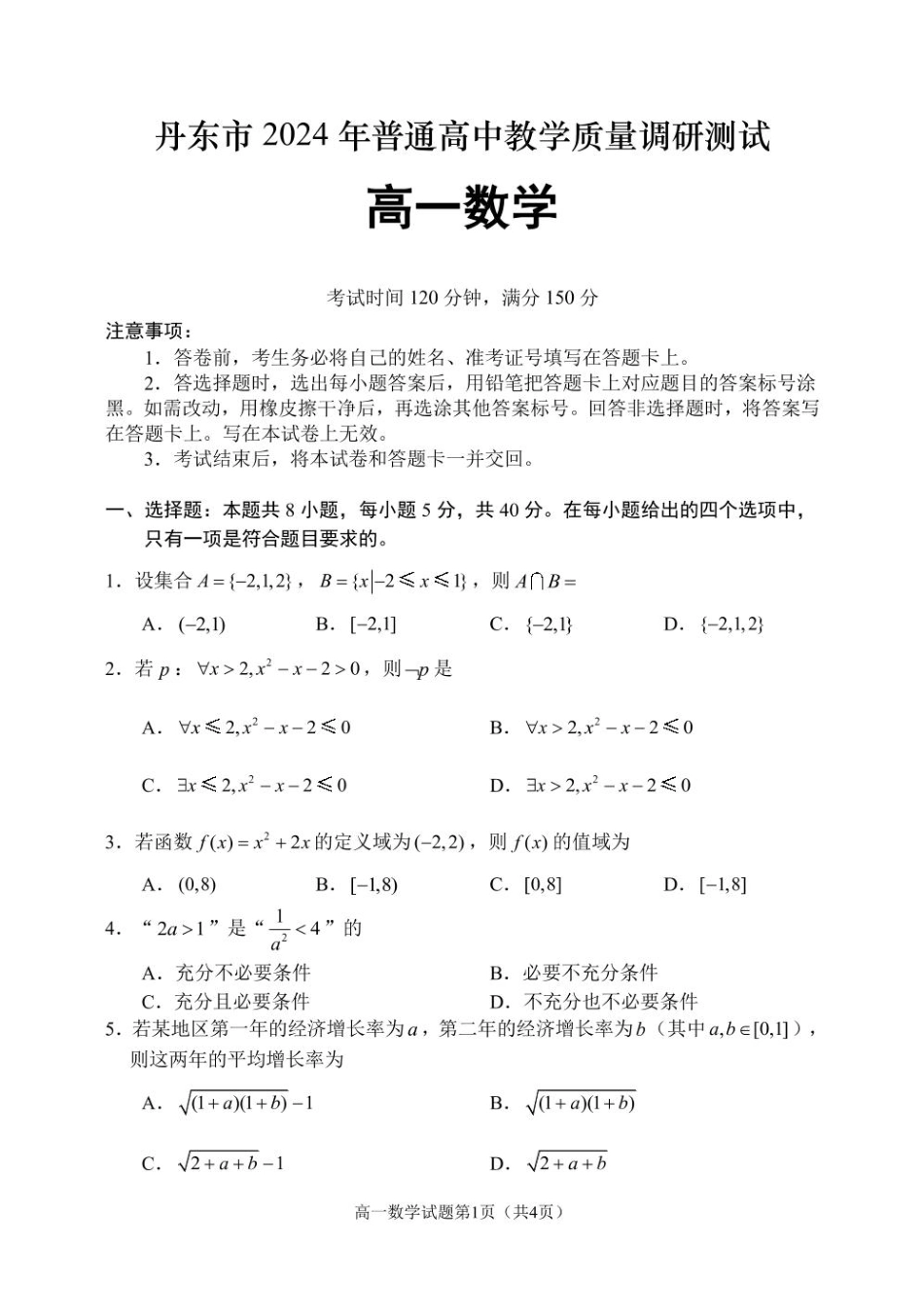 辽宁省丹东市2024-2025学年高一上学期教学质量调研测试数学试卷.pdf_第1页