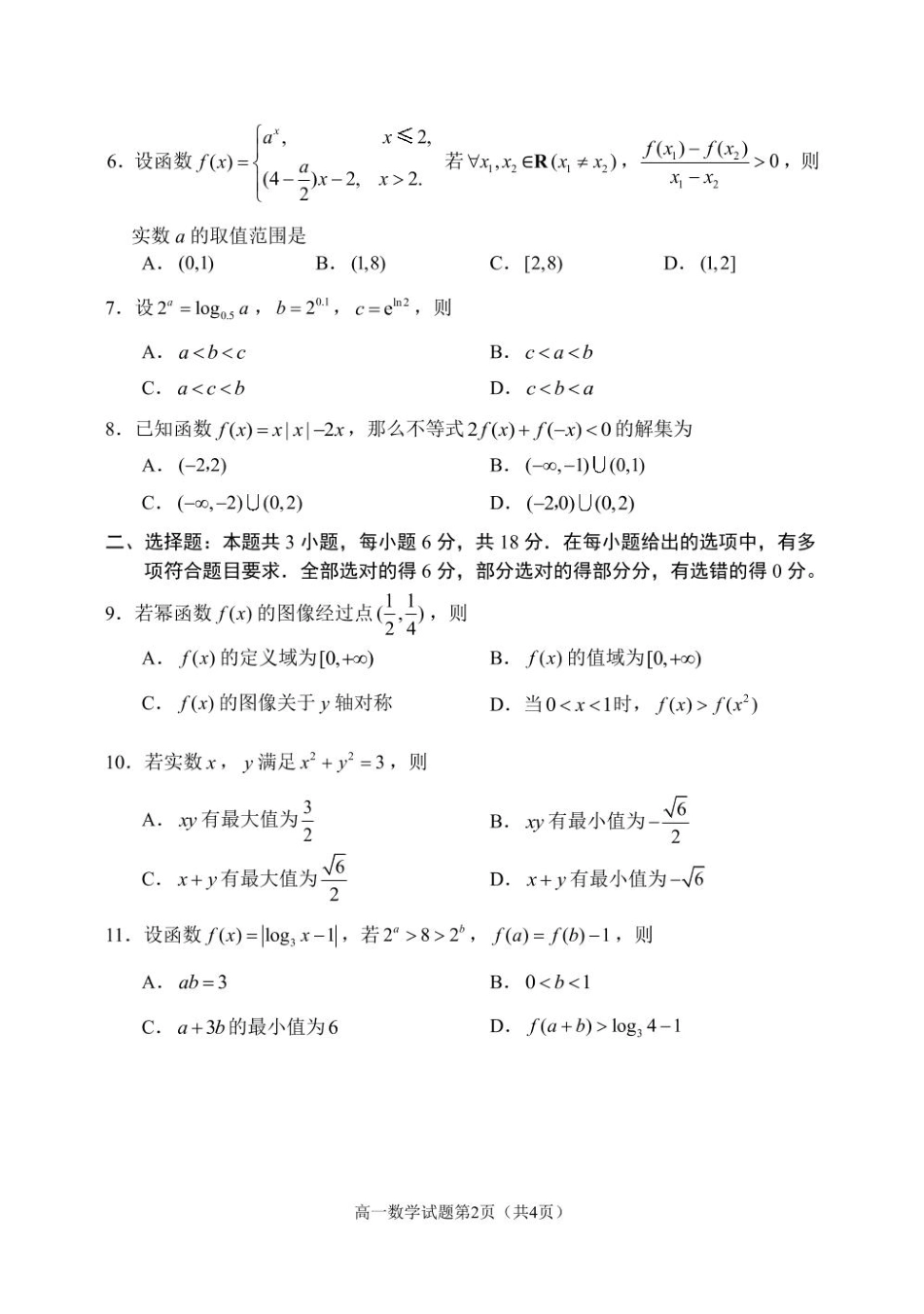 辽宁省丹东市2024-2025学年高一上学期教学质量调研测试数学试卷.pdf_第2页