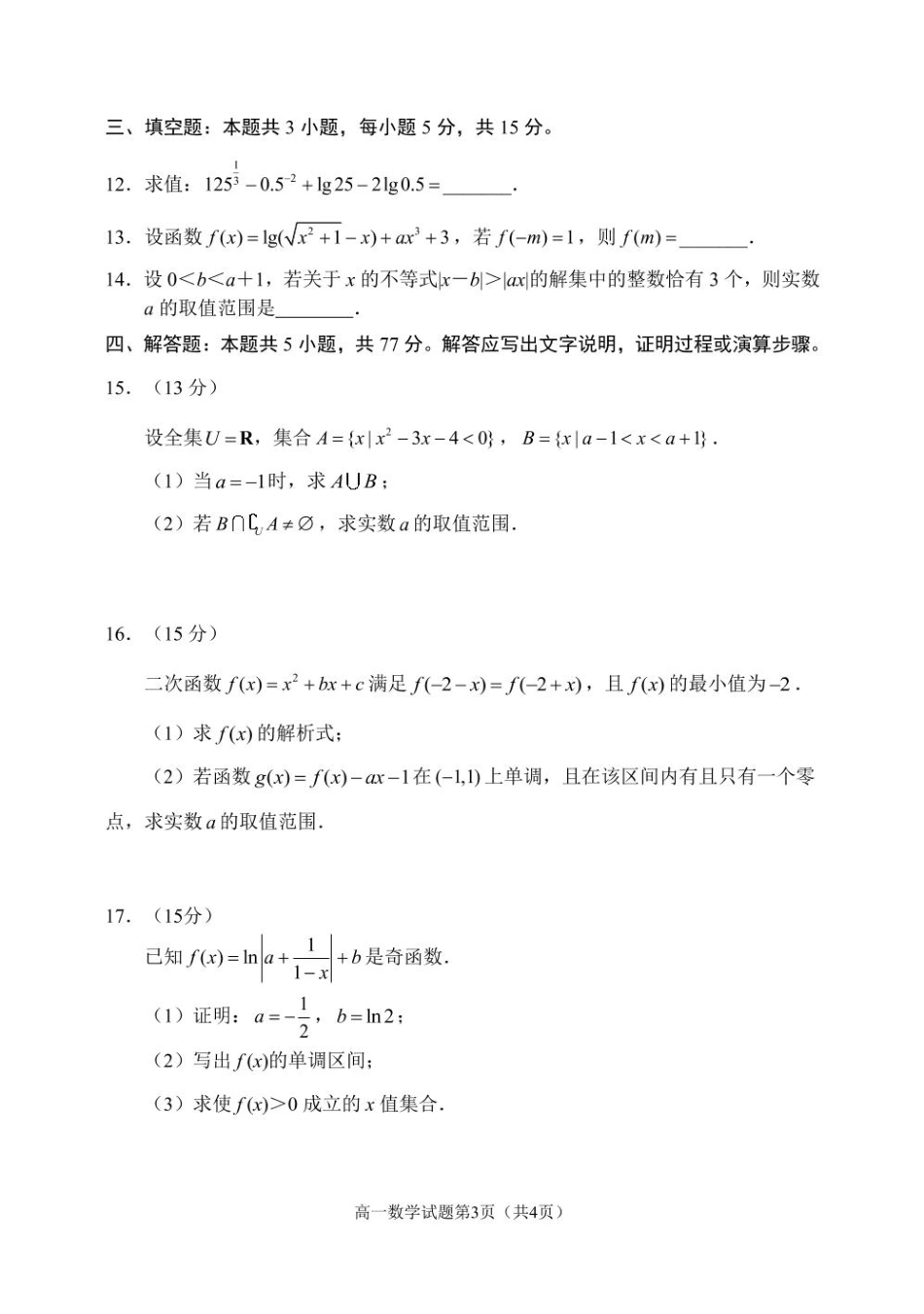 辽宁省丹东市2024-2025学年高一上学期教学质量调研测试数学试卷.pdf_第3页