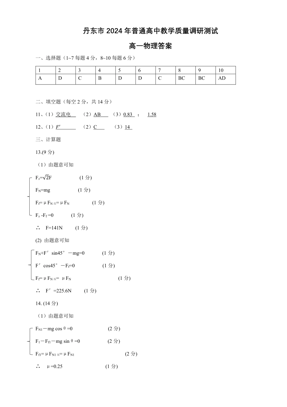 辽宁省丹东市2024-2025学年高一上学期教学质量调研测试物理答案.pdf_第1页