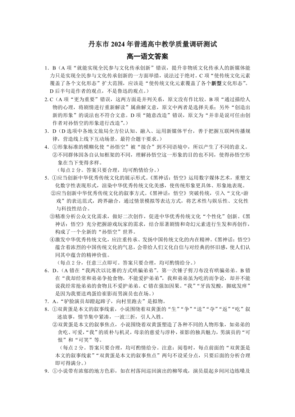 辽宁省丹东市2024-2025学年高一上学期教学质量调研测试语文答案.pdf_第1页