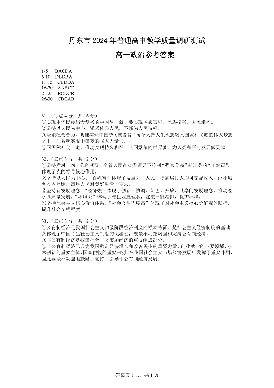辽宁省丹东市2024-2025学年高一上学期教学质量调研测试政治答案.pdf_第1页