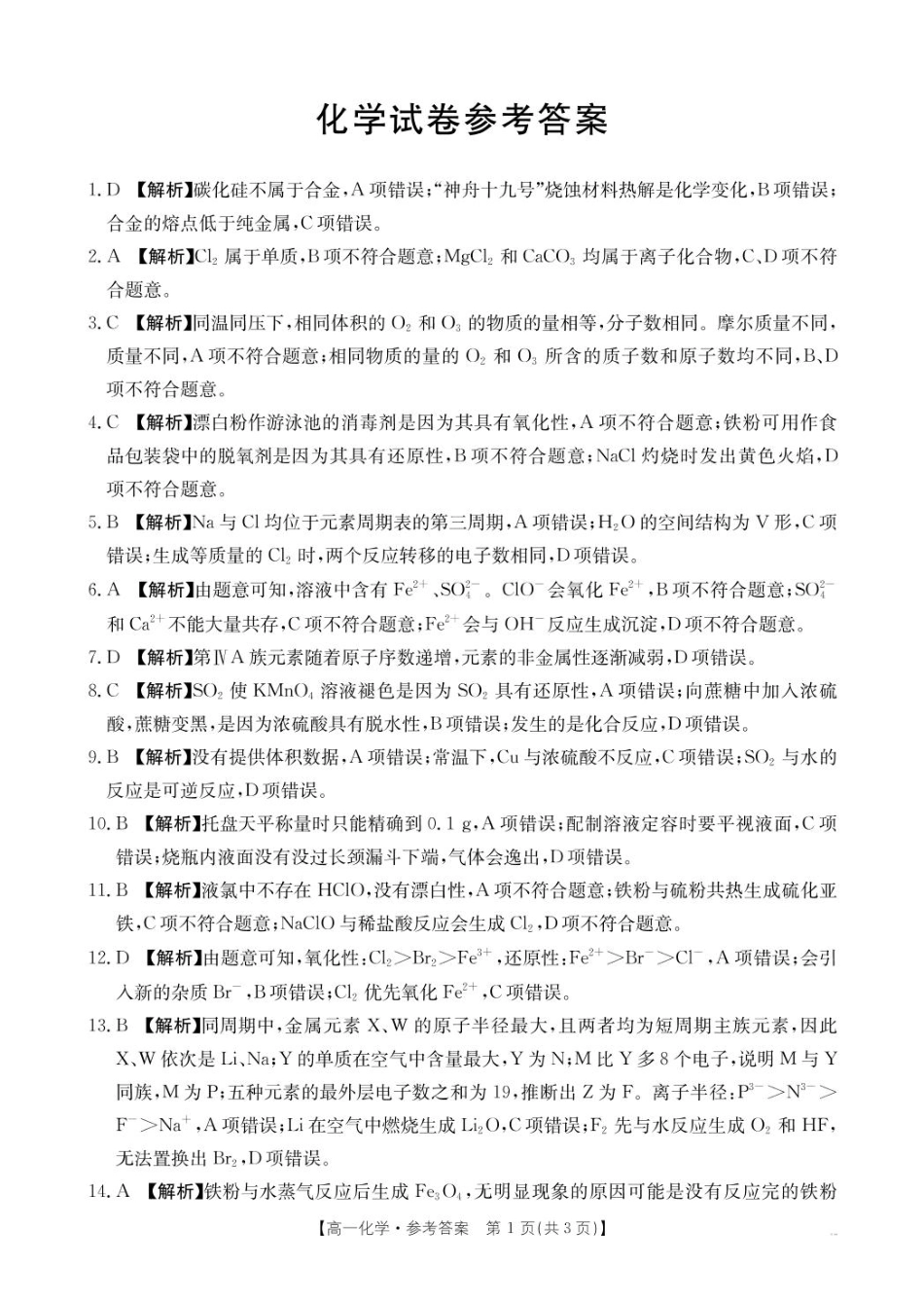 辽宁省抚顺市六校协作体2024-2025学年高一下学期期初检测(25-350A)化学答案.pdf_第1页
