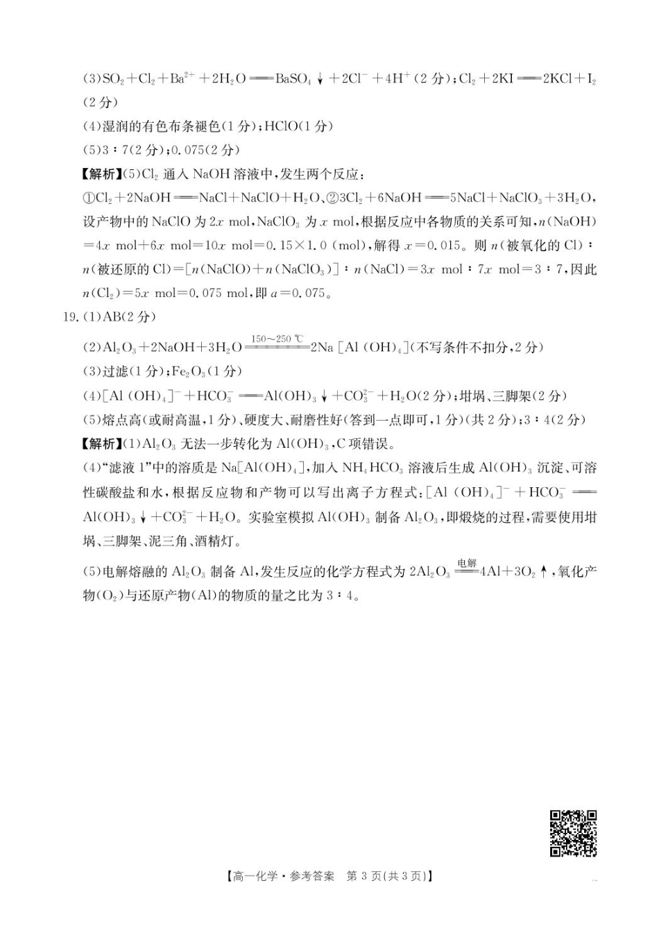 辽宁省抚顺市六校协作体2024-2025学年高一下学期期初检测(25-350A)化学答案.pdf_第3页