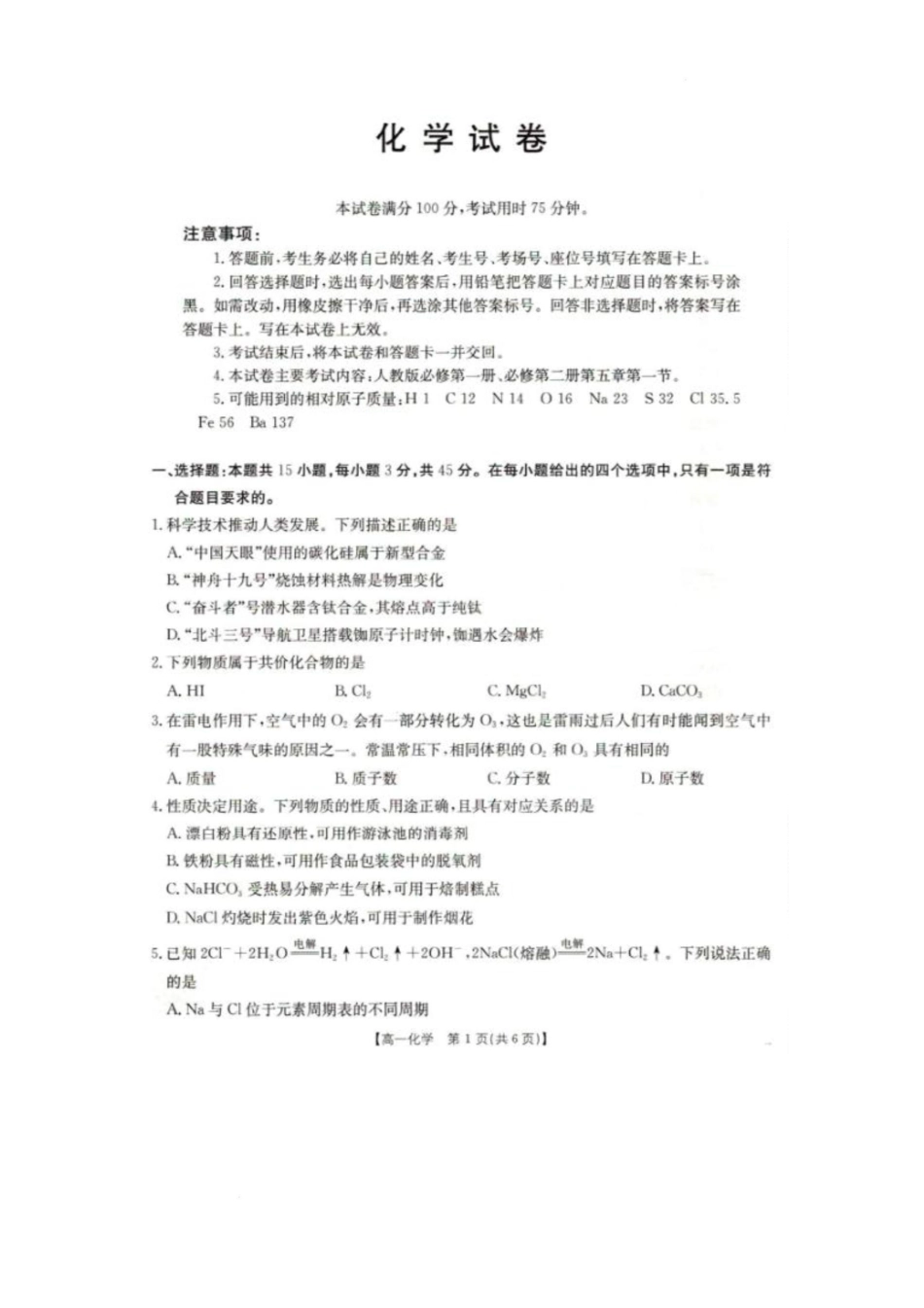辽宁省抚顺市六校协作体2024-2025学年高一下学期期初检测(25-350A)化学试卷.pdf_第1页