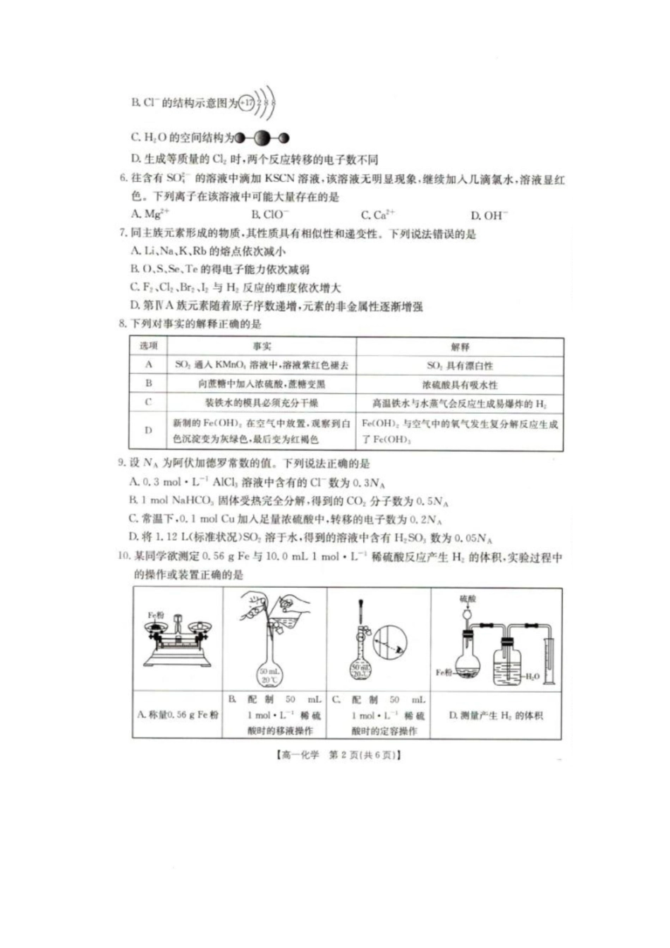 辽宁省抚顺市六校协作体2024-2025学年高一下学期期初检测(25-350A)化学试卷.pdf_第2页