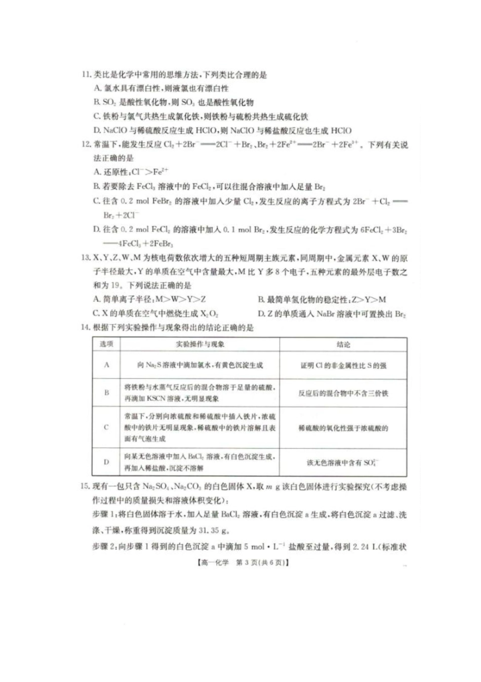 辽宁省抚顺市六校协作体2024-2025学年高一下学期期初检测(25-350A)化学试卷.pdf_第3页