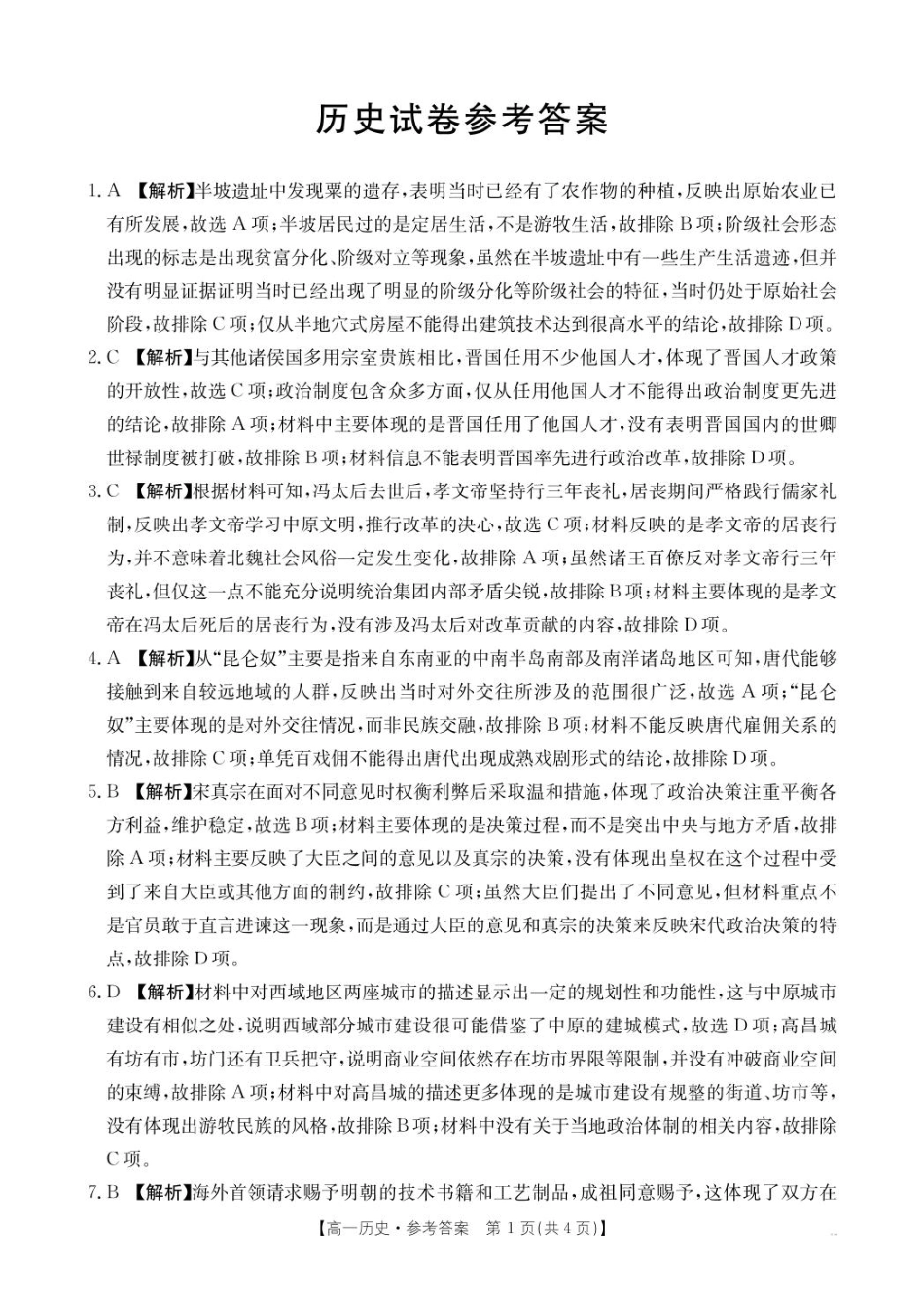 辽宁省抚顺市六校协作体2024-2025学年高一下学期期初检测(25-350A)历史答案.pdf_第1页