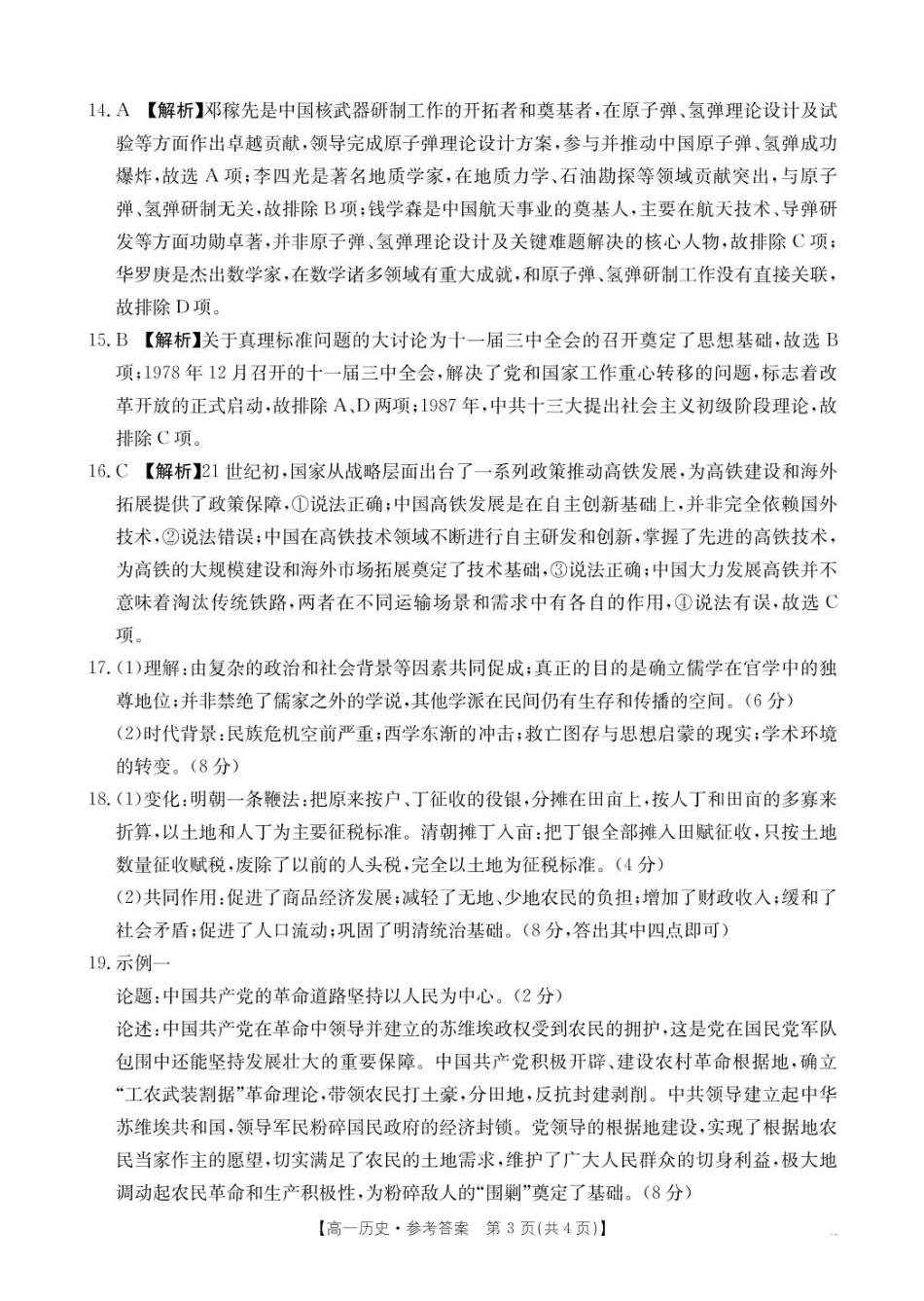 辽宁省抚顺市六校协作体2024-2025学年高一下学期期初检测(25-350A)历史答案.pdf_第3页