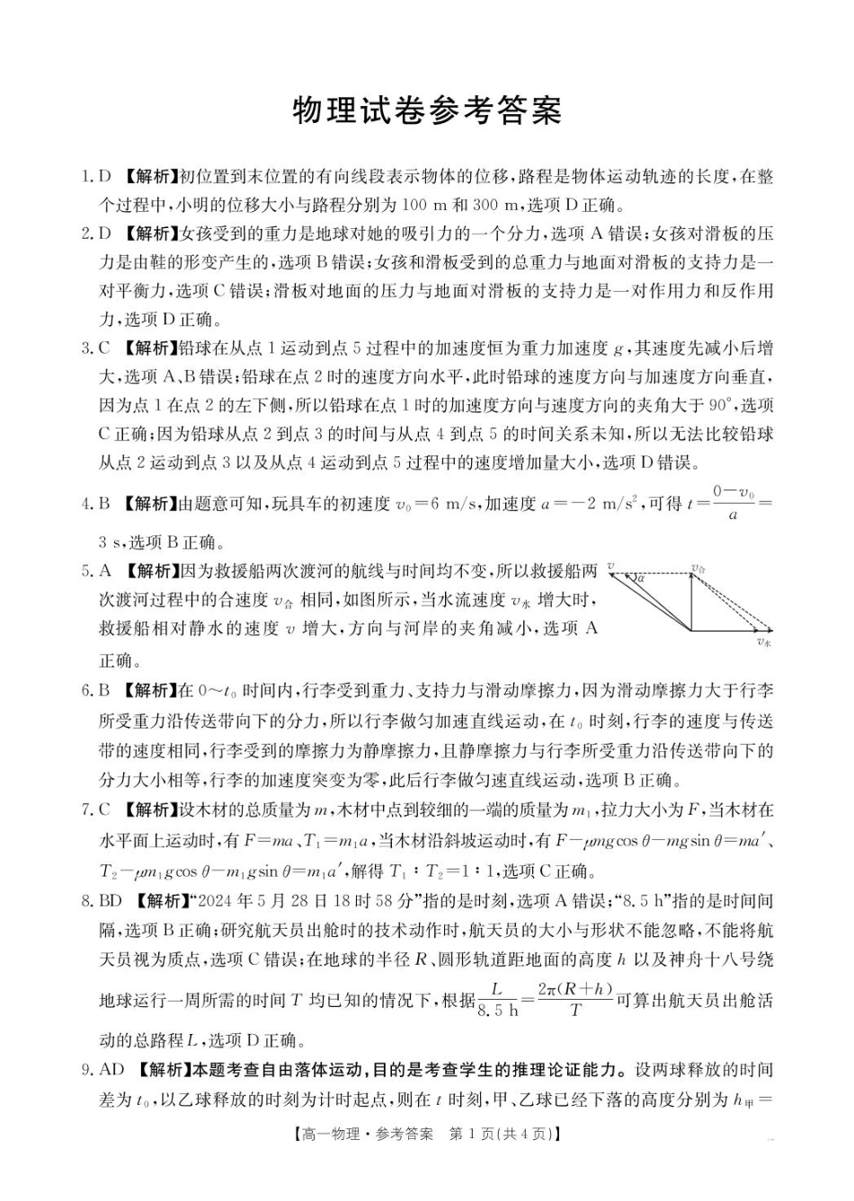 辽宁省抚顺市六校协作体2024-2025学年高一下学期期初检测(25-350A)物理答案.pdf_第1页