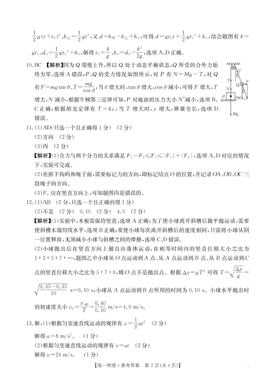 辽宁省抚顺市六校协作体2024-2025学年高一下学期期初检测(25-350A)物理答案.pdf_第2页
