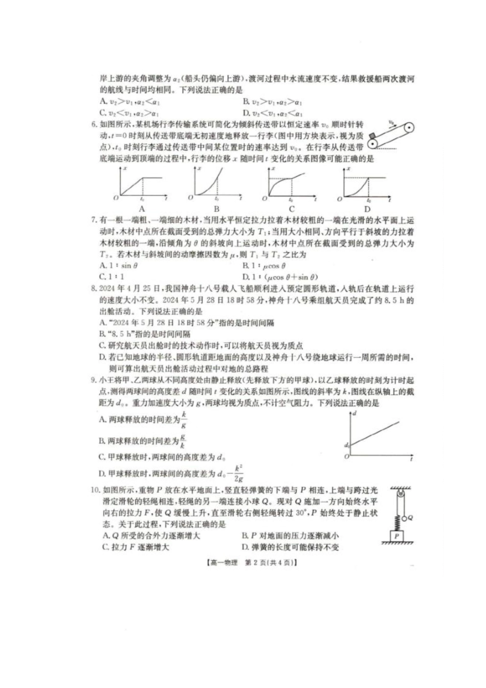 辽宁省抚顺市六校协作体2024-2025学年高一下学期期初检测(25-350A)物理试卷.pdf_第2页