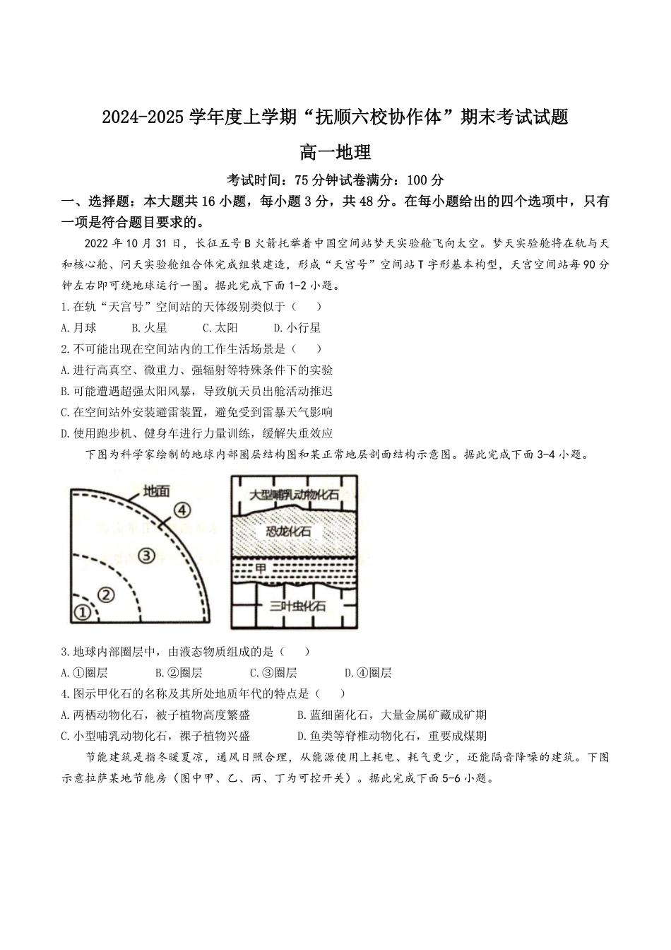 辽宁省抚顺市省重点高中六校协作体2024-2025学年高一上学期期末考试地理含答案.pdf_第1页