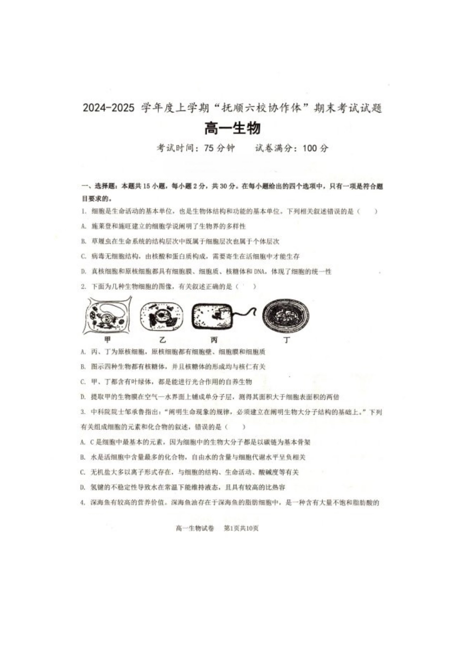 辽宁省抚顺市省重点高中六校协作体2024-2025学年高一上学期期末考试生物含答案.pdf_第1页