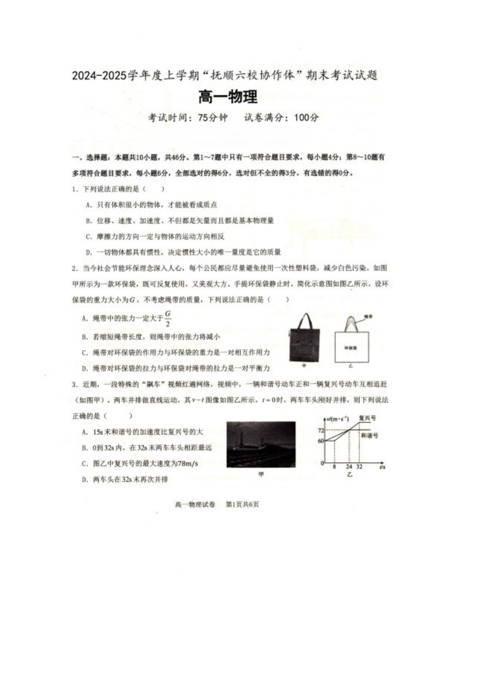 辽宁省抚顺市省重点高中六校协作体2024-2025学年高一上学期期末考试物理含解析.pdf_第1页