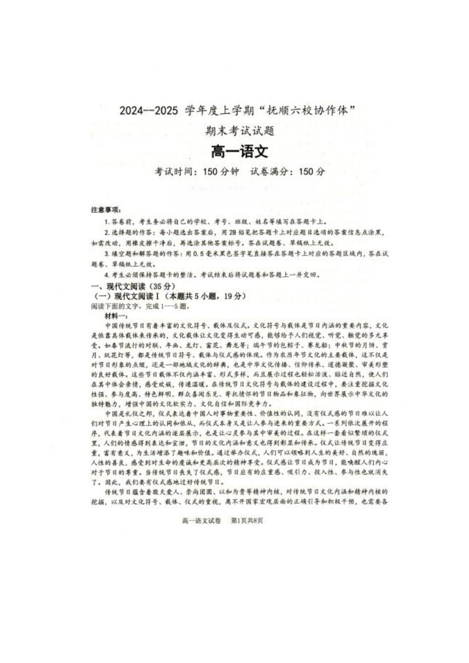 辽宁省抚顺市省重点高中六校协作体2024-2025学年高一上学期期末考试语文含答案.pdf_第1页