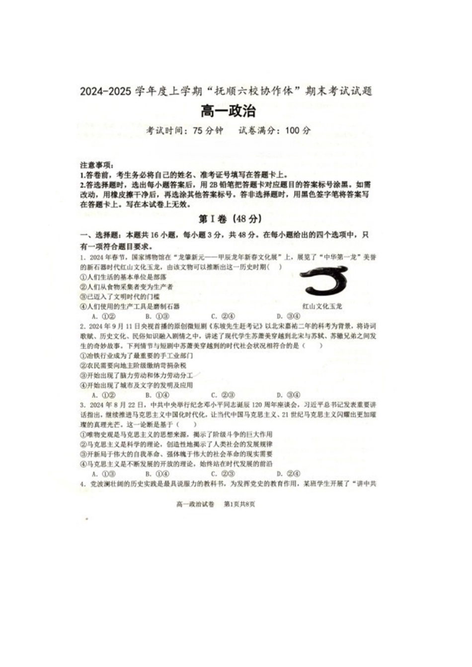 辽宁省抚顺市省重点高中六校协作体2024-2025学年高一上学期期末考试政治含答案.pdf_第1页