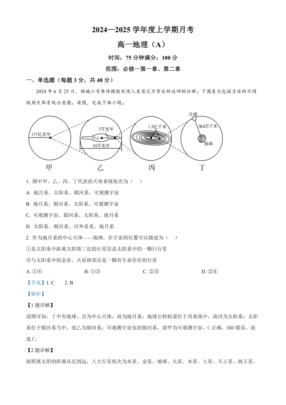 辽宁省辽东南协作体2024-2025学年高一上学期10月联考地理试题含解析.pdf_第1页