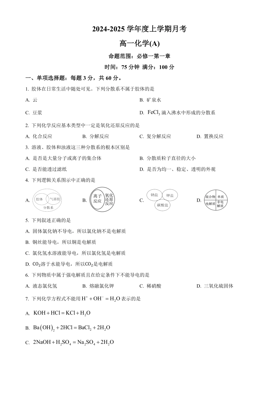 辽宁省辽东南协作体2024-2025学年高一上学期10月月考化学试卷.pdf_第1页