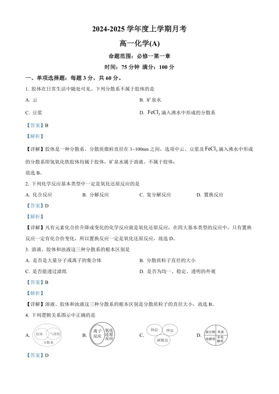 辽宁省辽东南协作体2024-2025学年高一上学期10月月考化学试卷含解析.pdf_第1页