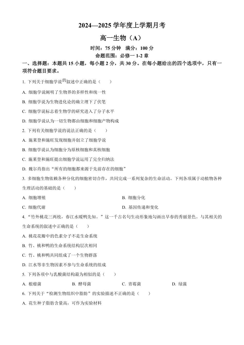 辽宁省辽东南协作体2024-2025学年高一上学期10月月考生物试卷.pdf_第1页