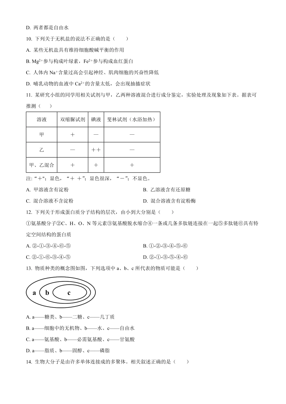 辽宁省辽东南协作体2024-2025学年高一上学期10月月考生物试卷.pdf_第3页