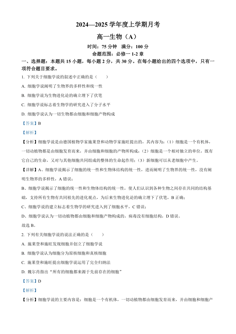 辽宁省辽东南协作体2024-2025学年高一上学期10月月考生物试卷含解析.pdf_第1页