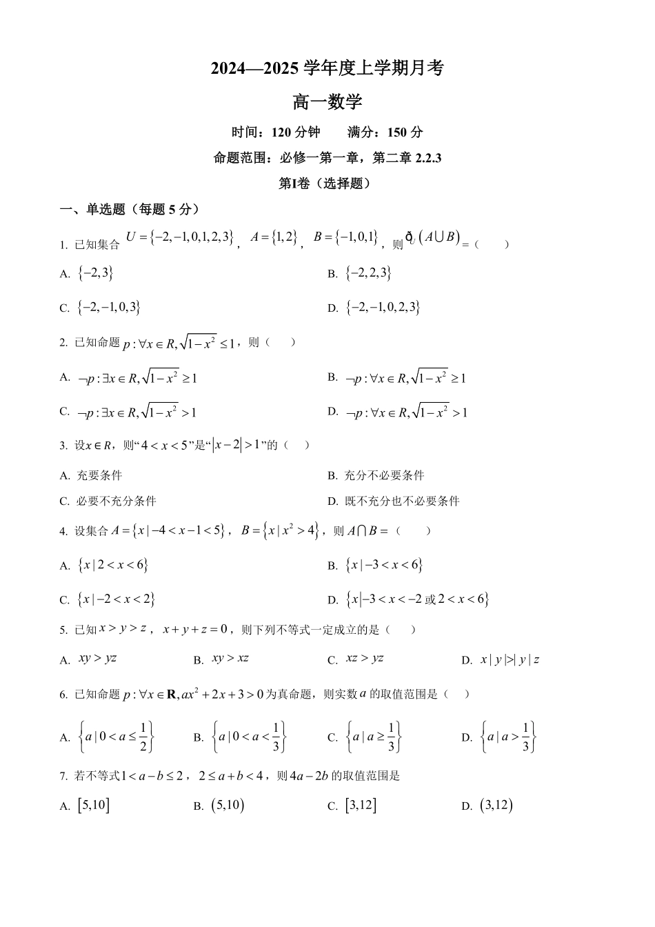 辽宁省辽东南协作体2024-2025学年高一上学期10月月考数学试卷.pdf_第1页