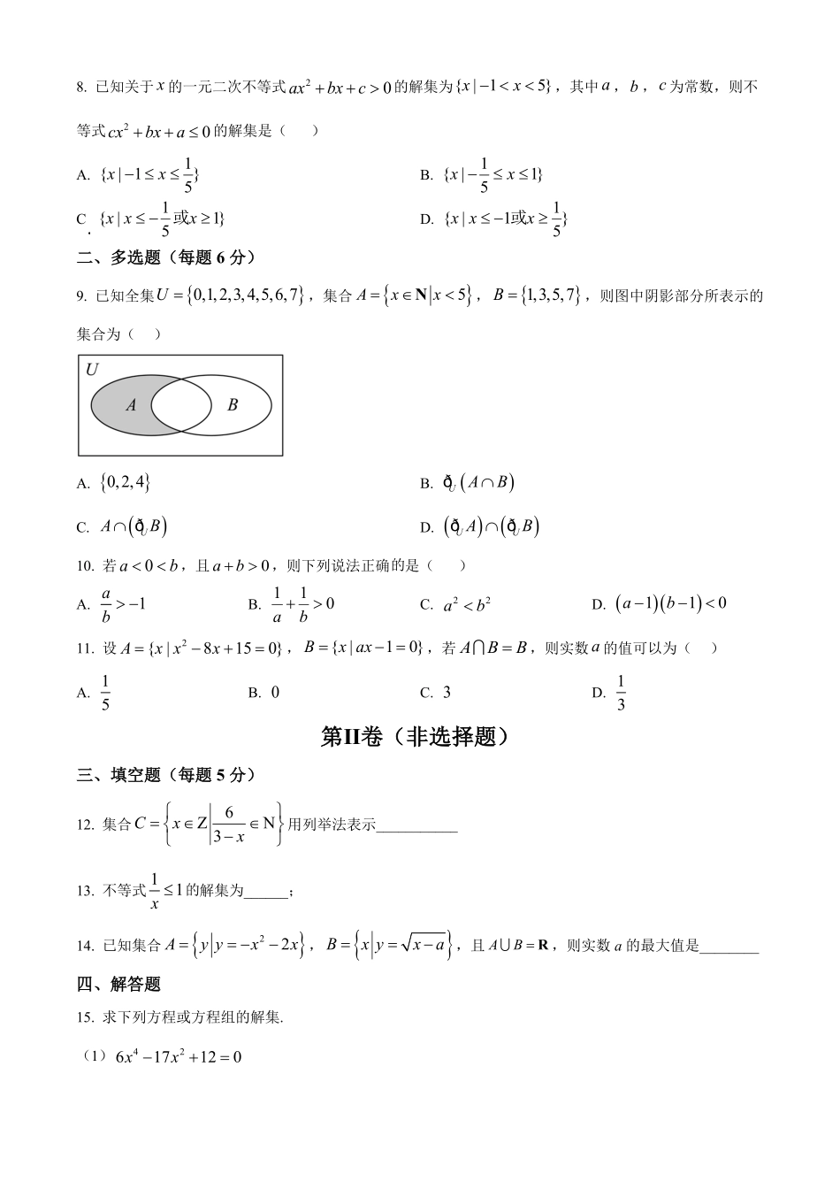 辽宁省辽东南协作体2024-2025学年高一上学期10月月考数学试卷.pdf_第2页