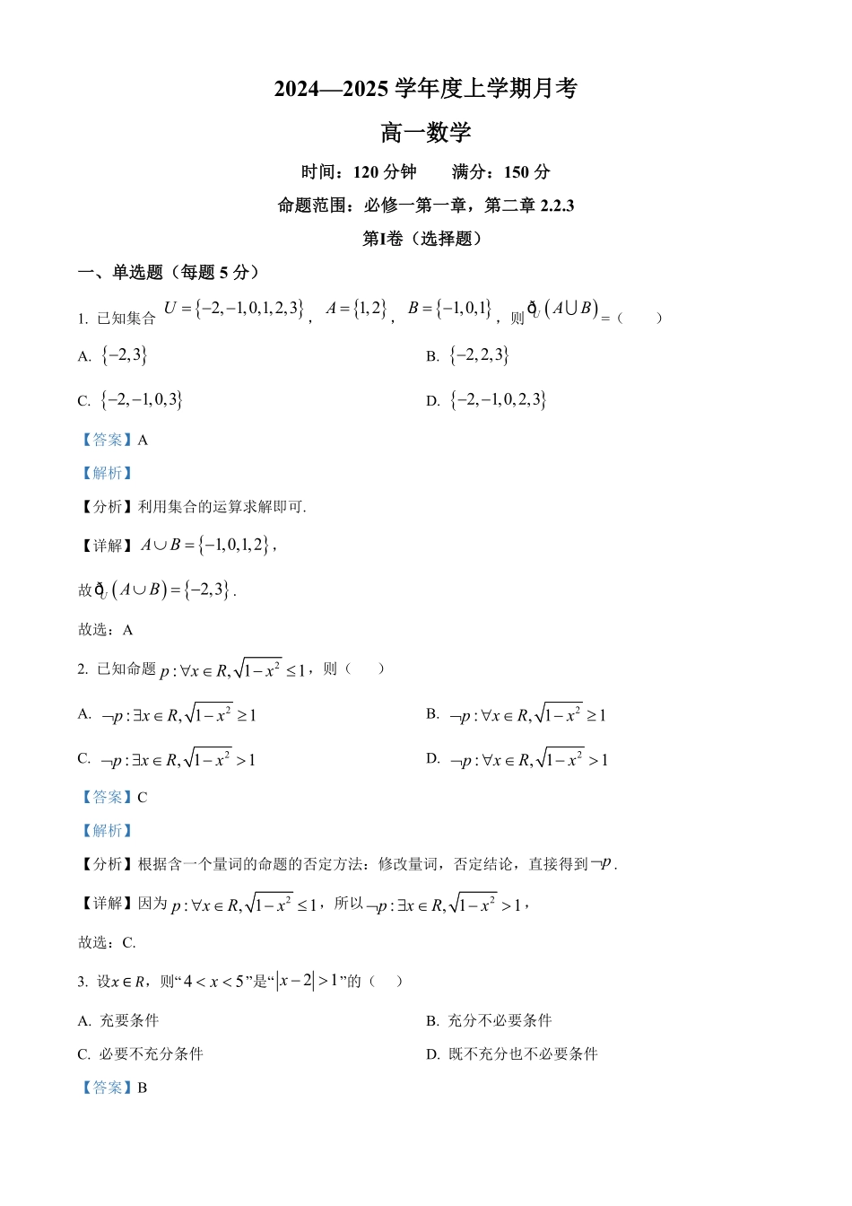 辽宁省辽东南协作体2024-2025学年高一上学期10月月考数学试卷含解析.pdf_第1页