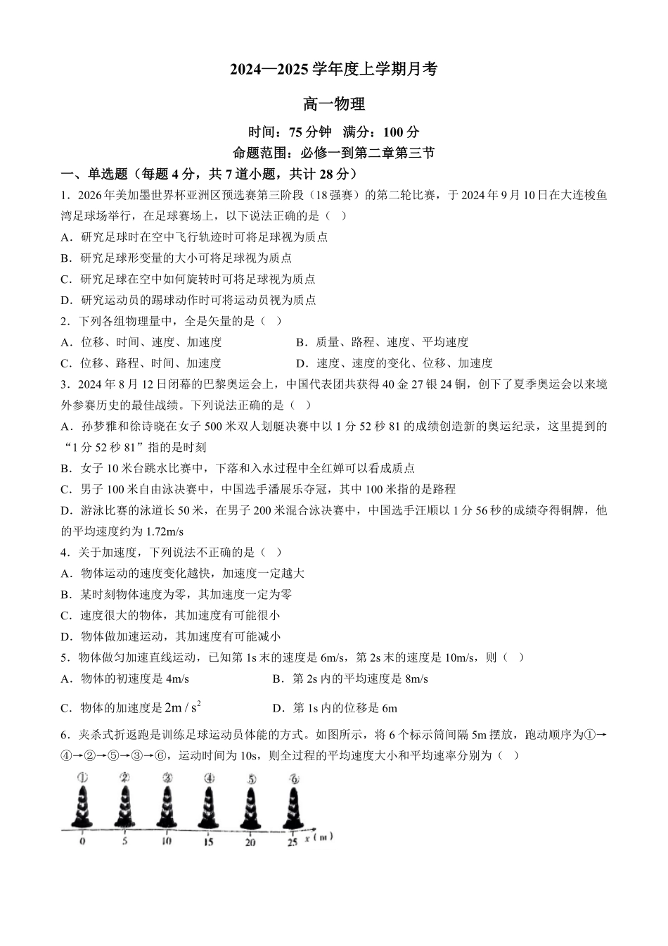 辽宁省辽东南协作体2024-2025学年高一上学期10月月考物理试卷含解析.pdf_第1页