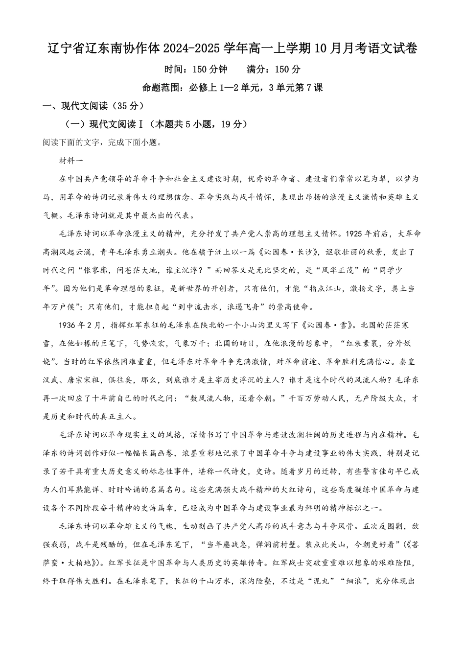 辽宁省辽东南协作体2024-2025学年高一上学期10月月考语文试卷含解析.pdf_第1页