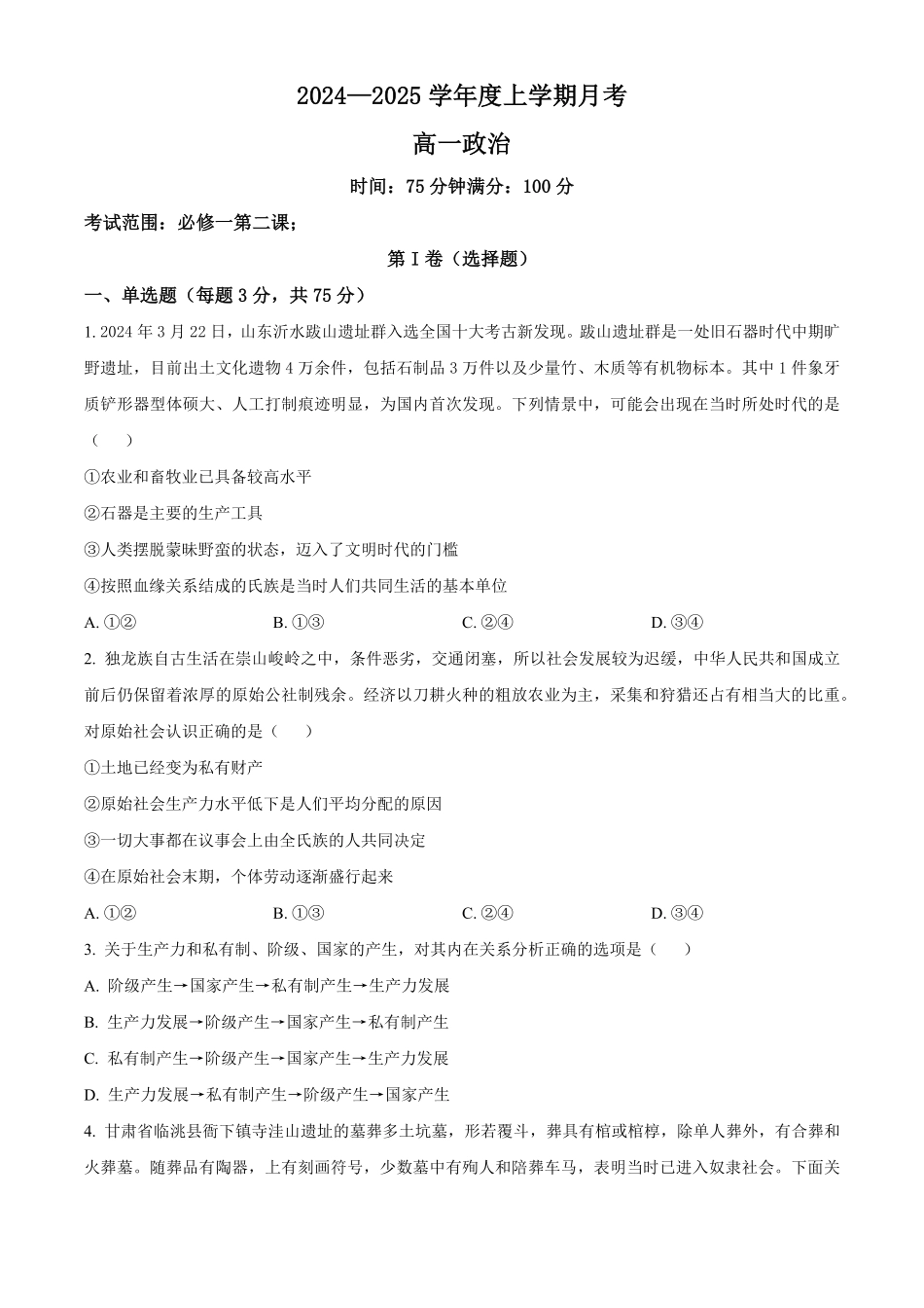 辽宁省辽东南协作体2024-2025学年高一上学期10月月考政治试卷.pdf_第1页