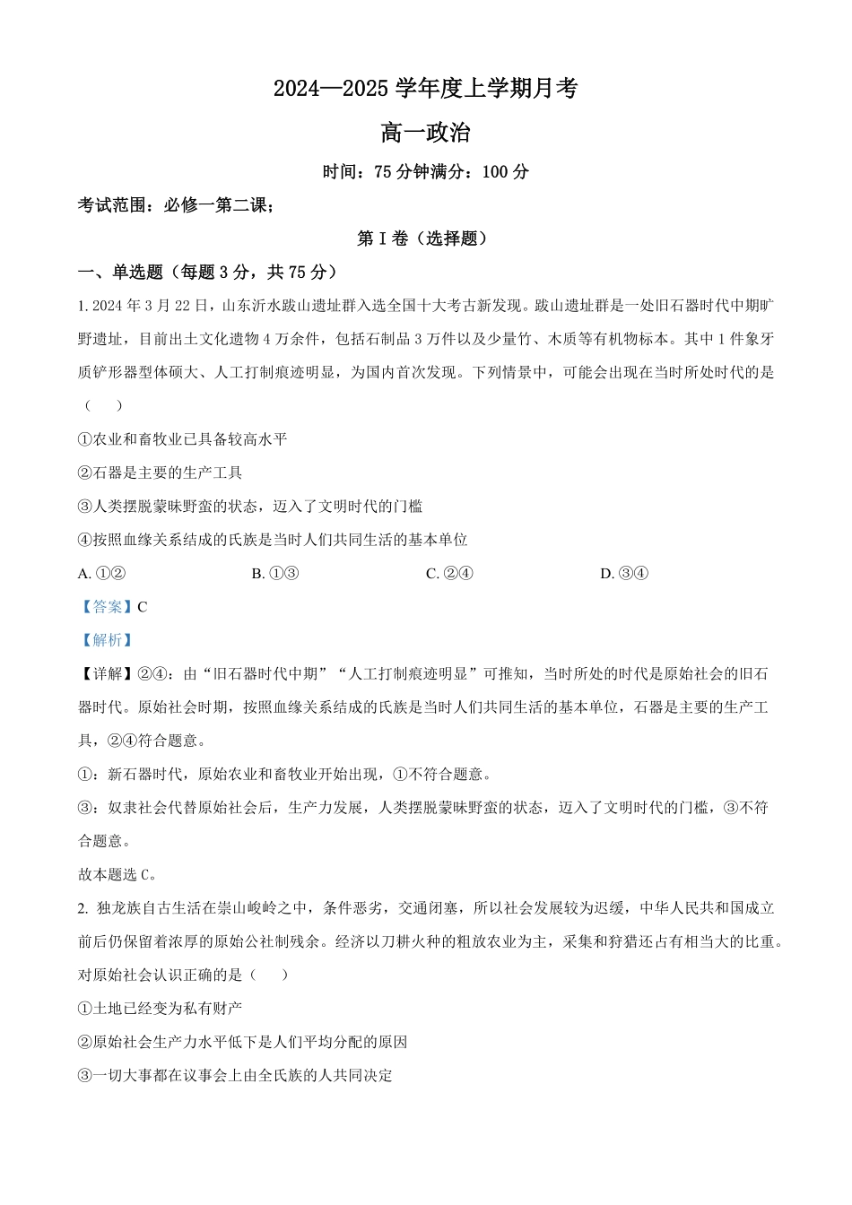 辽宁省辽东南协作体2024-2025学年高一上学期10月月考政治试卷含解析.pdf_第1页