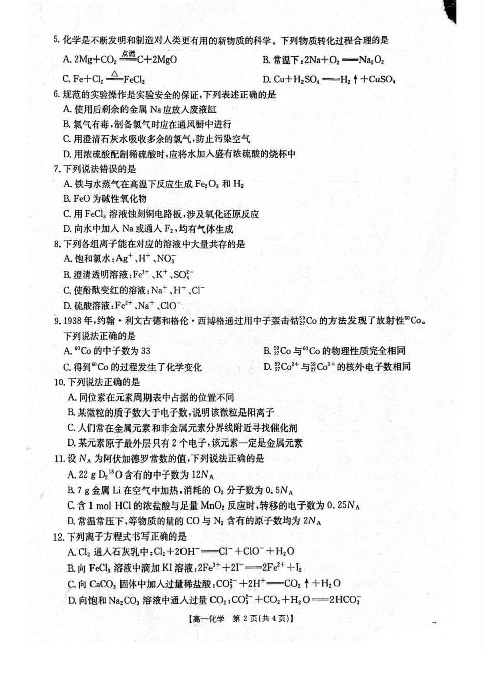 辽宁省辽阳市2024-2025学年高一上学期期末考试化学含答案.pdf_第2页