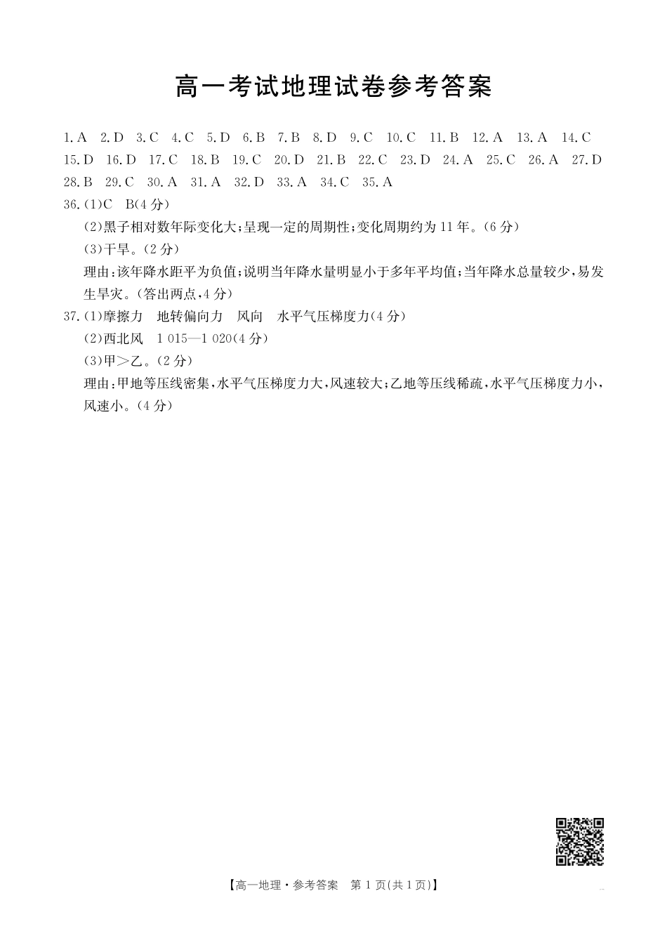 辽宁省辽阳市2024-2025学年高一上学期期中考试地理88A答案.pdf_第1页