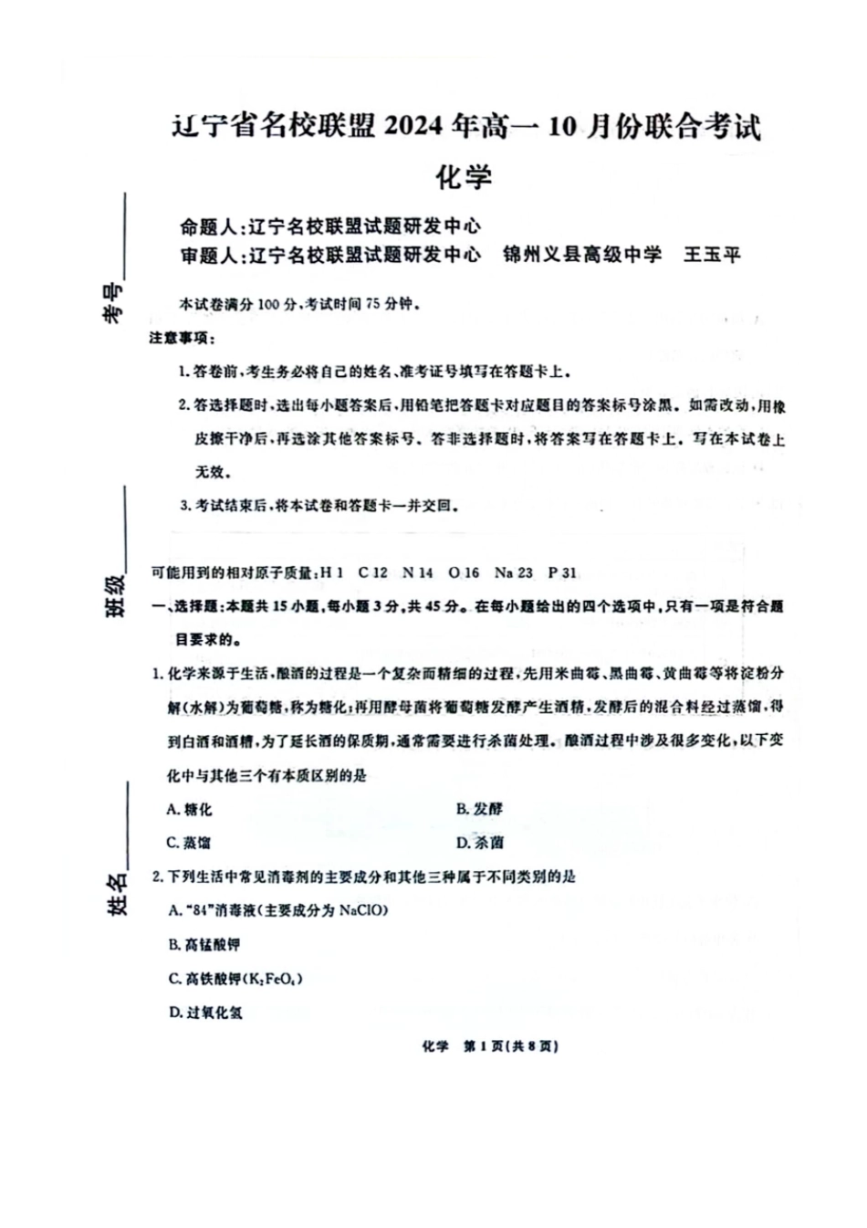 辽宁省名校联盟2024-2025学年高一上学期10月联合考试化学含解析.pdf_第1页