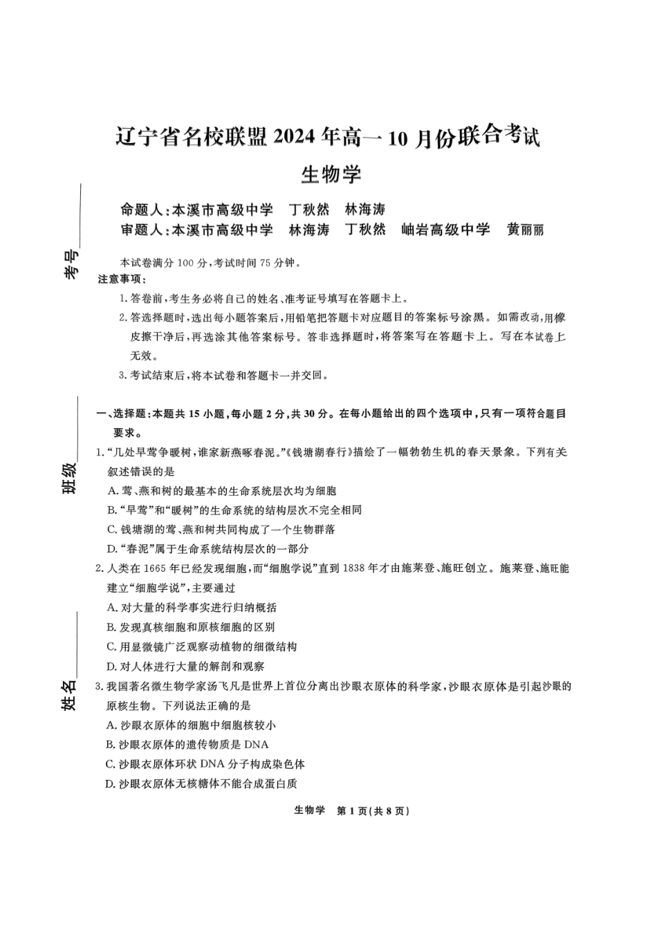 辽宁省名校联盟2024-2025学年高一上学期10月联合考试生物含解析.pdf_第1页