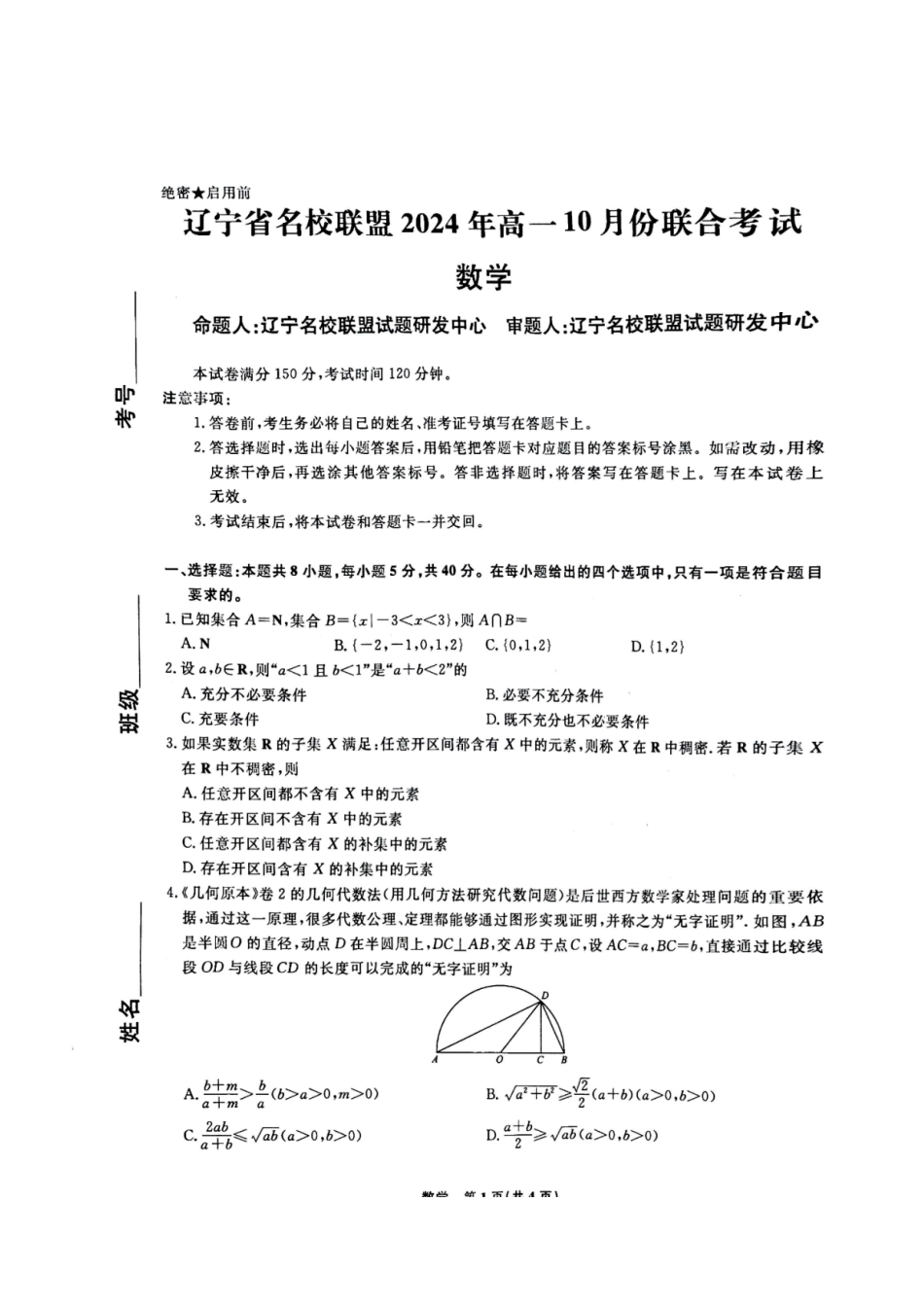 辽宁省名校联盟2024-2025学年高一上学期10月联合考试数学含解析.pdf_第1页