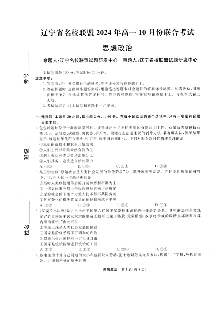 辽宁省名校联盟2024-2025学年高一上学期10月联合考试政治含解析.pdf_第1页