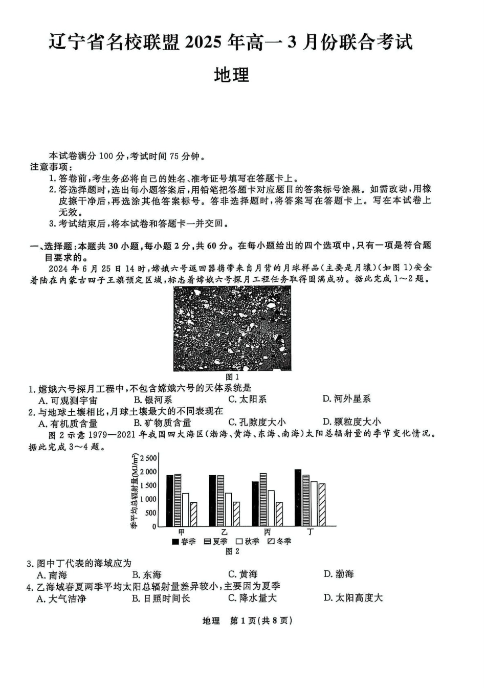 辽宁省名校联盟2024-2025学年高一下学期3月月考地理.pdf_第1页