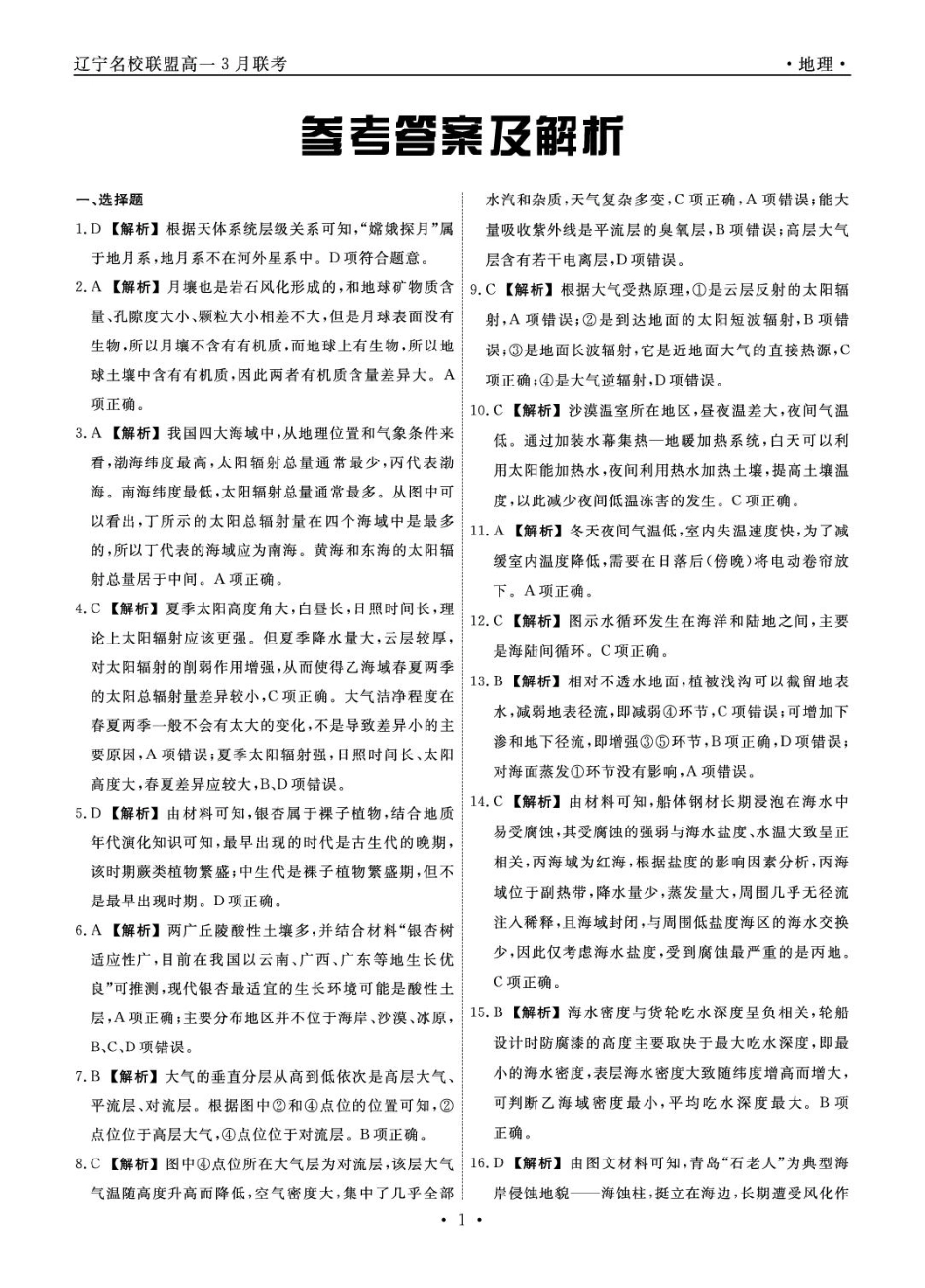 辽宁省名校联盟2024-2025学年高一下学期3月月考地理答案.pdf_第1页