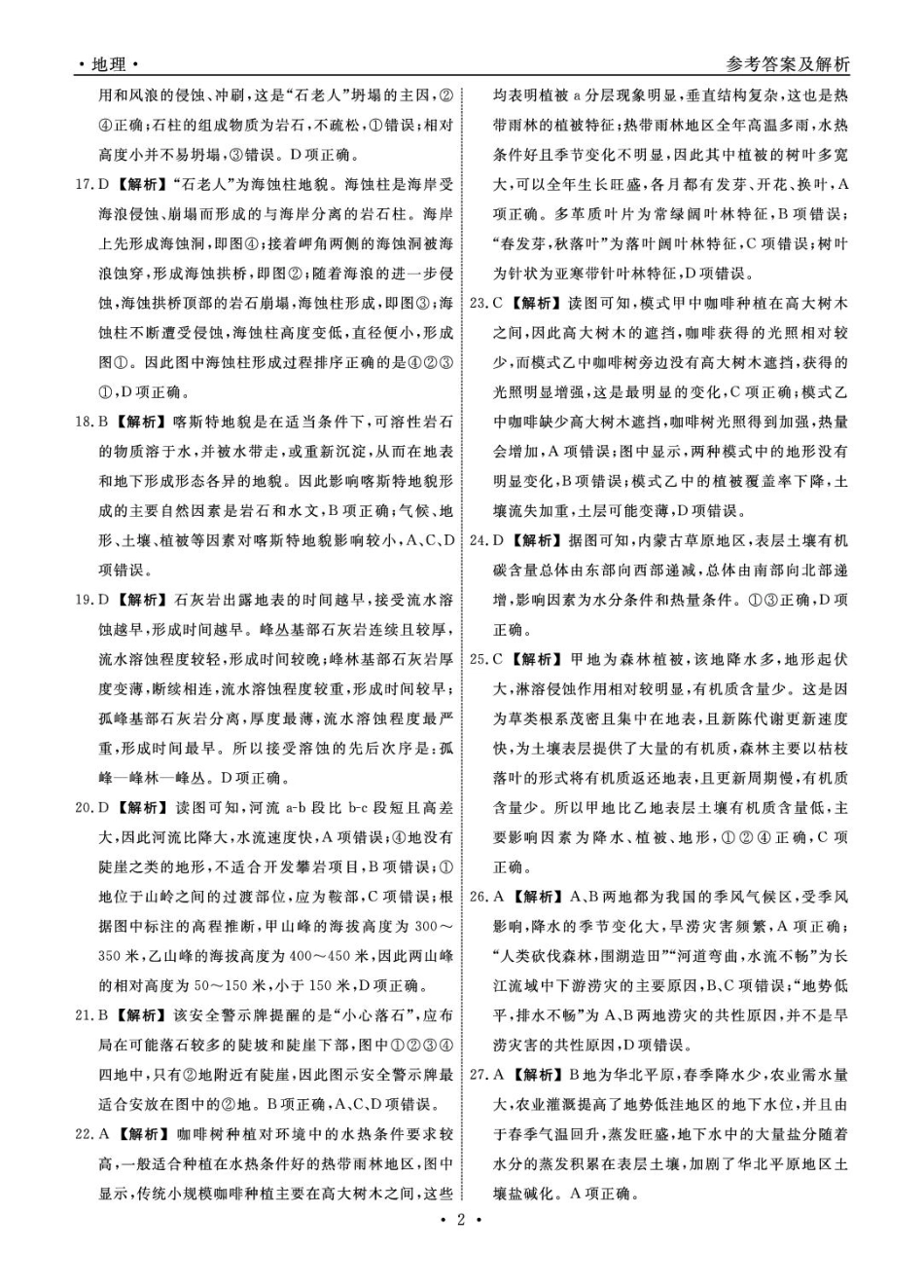 辽宁省名校联盟2024-2025学年高一下学期3月月考地理答案.pdf_第2页
