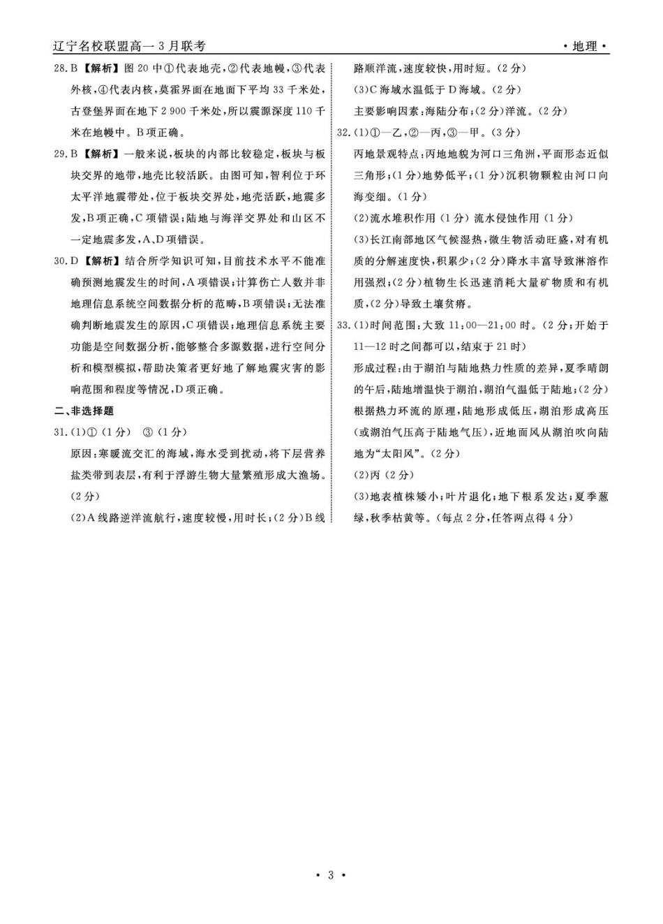 辽宁省名校联盟2024-2025学年高一下学期3月月考地理答案.pdf_第3页