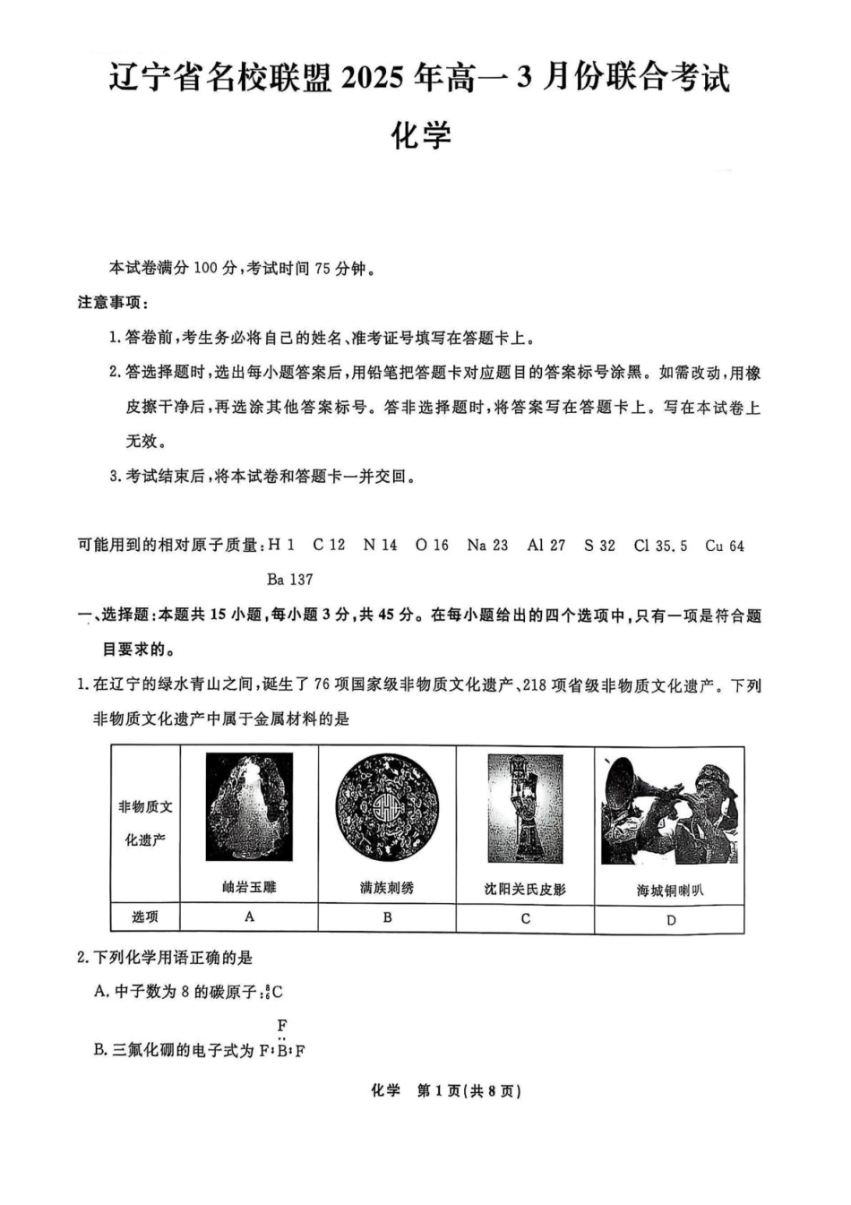 辽宁省名校联盟2024-2025学年高一下学期3月月考化学.pdf_第1页