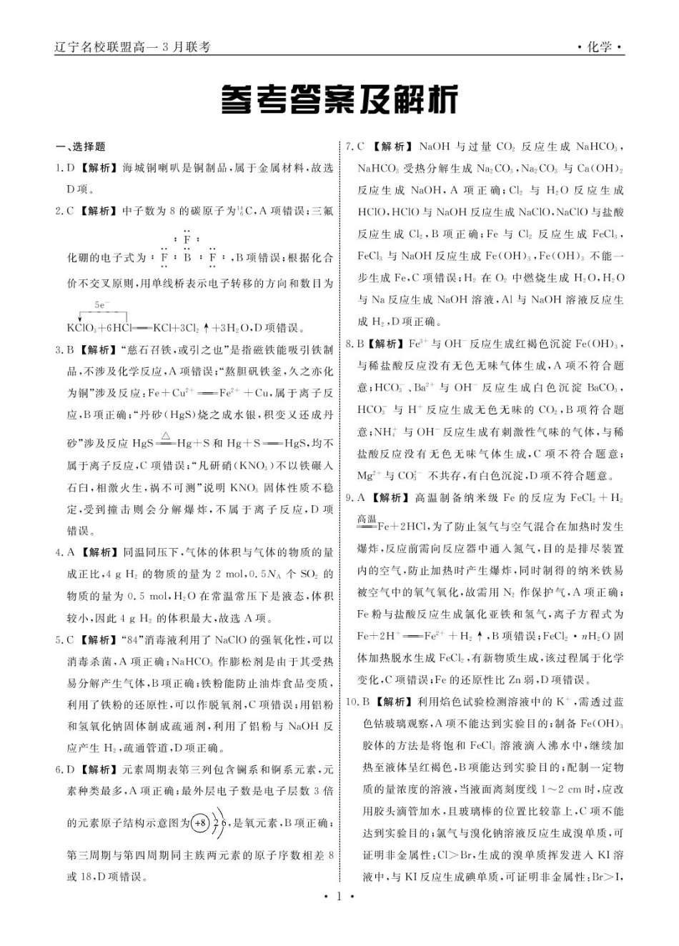辽宁省名校联盟2024-2025学年高一下学期3月月考化学答案.pdf_第1页