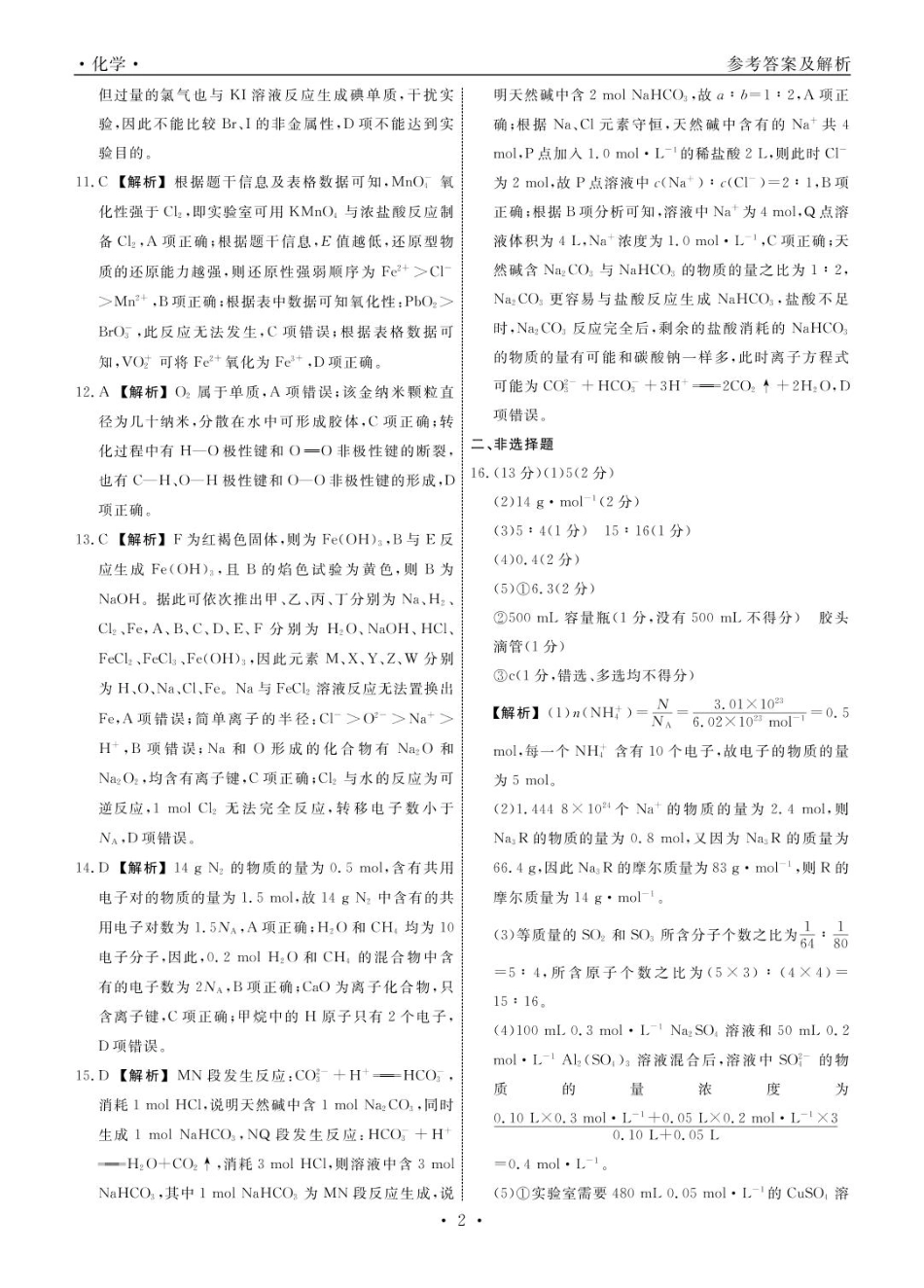 辽宁省名校联盟2024-2025学年高一下学期3月月考化学答案.pdf_第2页