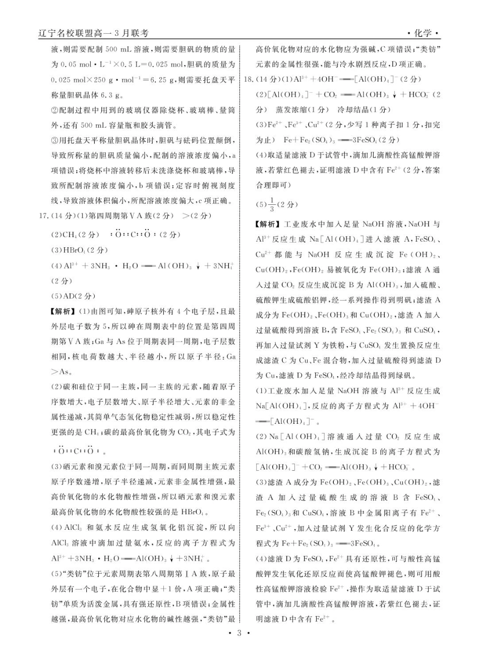 辽宁省名校联盟2024-2025学年高一下学期3月月考化学答案.pdf_第3页