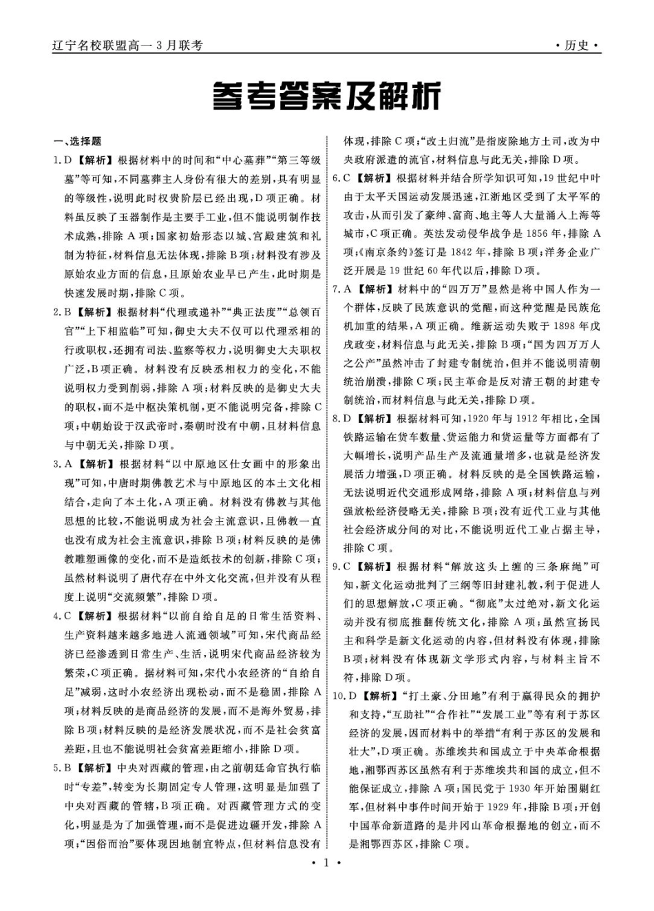 辽宁省名校联盟2024-2025学年高一下学期3月月考历史答案.pdf_第1页